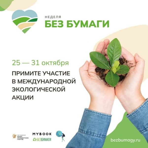 В Дзержинске продолжается экологическая акция «Неделя без бумаги»
