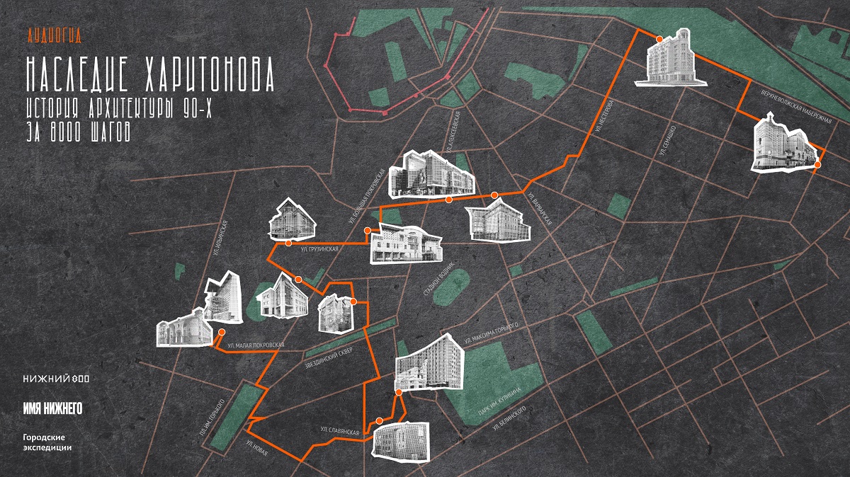 В Нижнем Новгороде выпустили аудиогид и карту-маршрут по объектам архитектуры 90‑х в честь Александра Харитонова