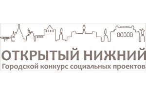 Восемь НКО стали победителями городского конкурса социальных проектов «Открытый Нижний» в 2021&nbsp;году