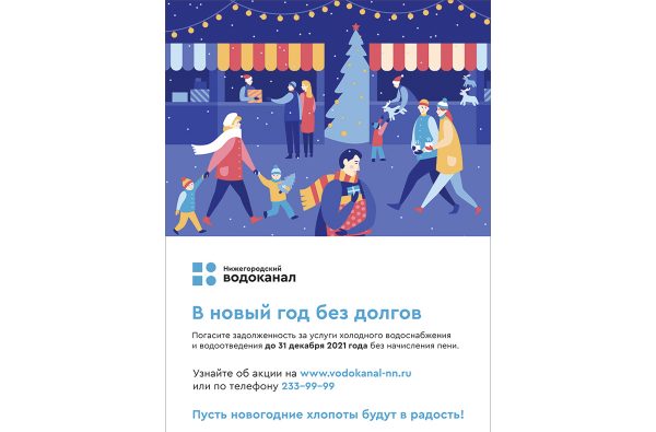 Нижегородский водоканал запустил акцию по списанию пеней для абонентов-должников