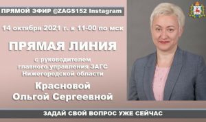 Руководитель главного управления ЗАГС Нижегородской области проведет прямую линию с&nbsp;гражданами