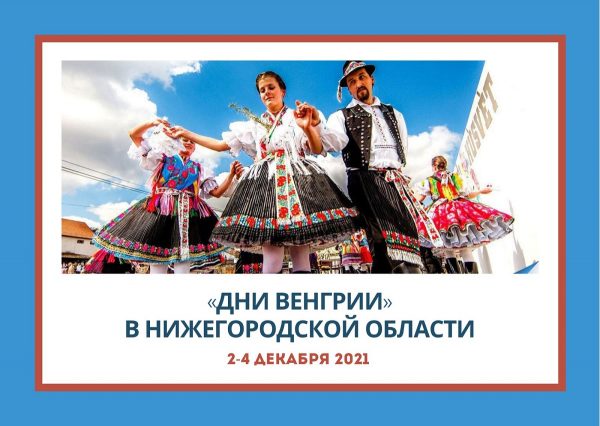Дни Венгрии пройдут в Нижегородской области