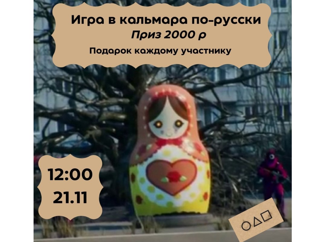 Нижегородцев приглашают сыграть в «Игру в кальмара» по-русски в центре Нижнего Новгорода