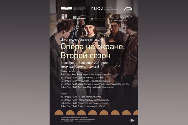 РОСБАНК поддержал второй сезон просветительского проекта «Опера на экране»