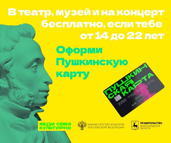 82 учреждения культуры можно посетить по&nbsp;«Пушкинской карте» в&nbsp;Нижегородской области