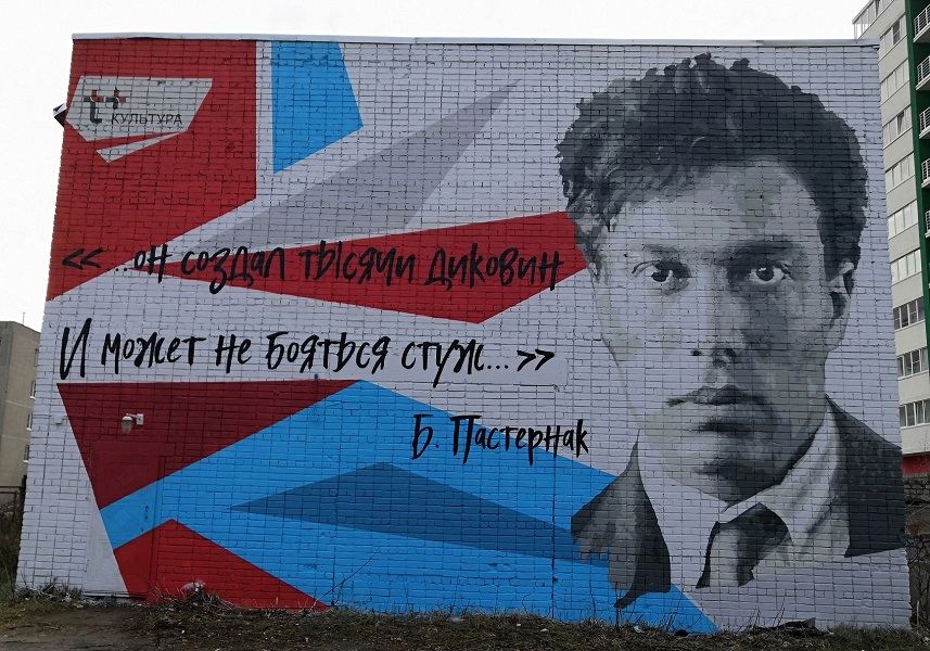 Граффити с Борисом Пастернаком