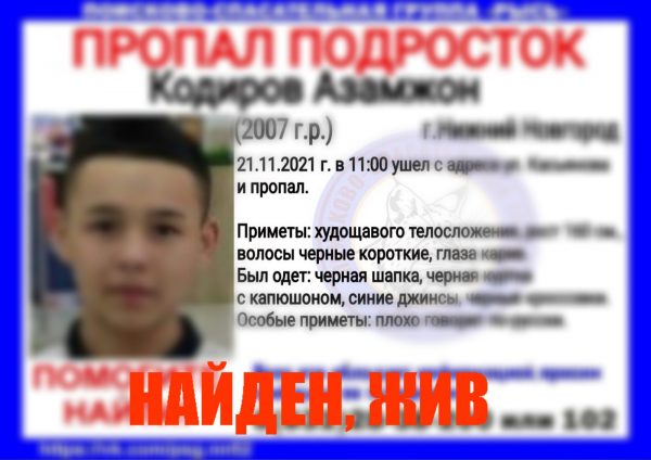 Плохо говорит по-русски: 14-летний подросток пропал в Нижнем Новгороде
