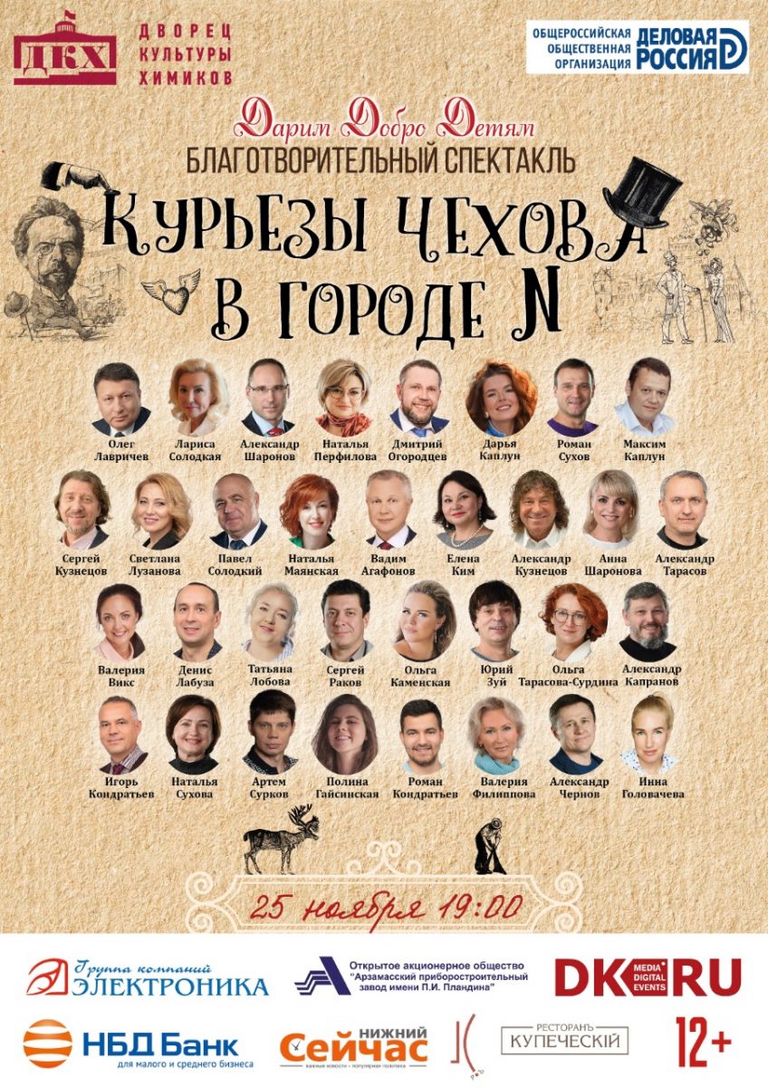 Благотворительный спектакль «Курьезы Чехова в городе N» состоится в Дзержинске