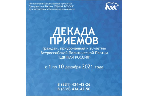 «Единая Россия» проведет Декаду приема граждан, приуроченную к 20‑й годовщине образования партии