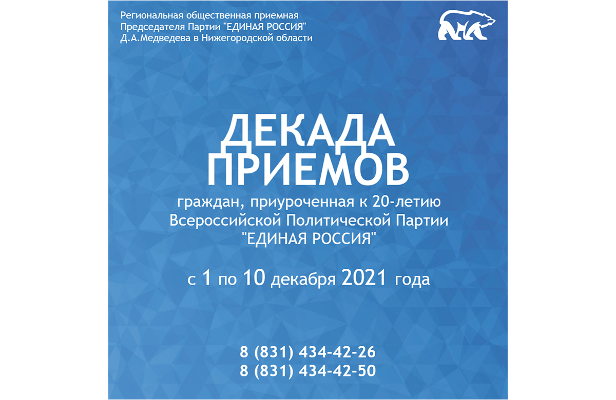 «Единая Россия» проведет Декаду приема граждан, приуроченную к 20‑й годовщине образования партии