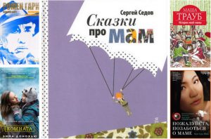 Пять книг ко Дню матери