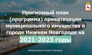 В план приватизации муниципального имущества Нижнего Новгорода внесены изменения