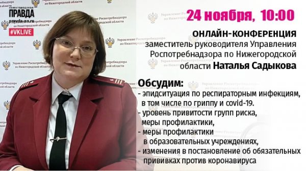 Заместитель руководителя Роспотребнадзора по Нижегородской области ответит на вопросы об эпидситуации в регионе