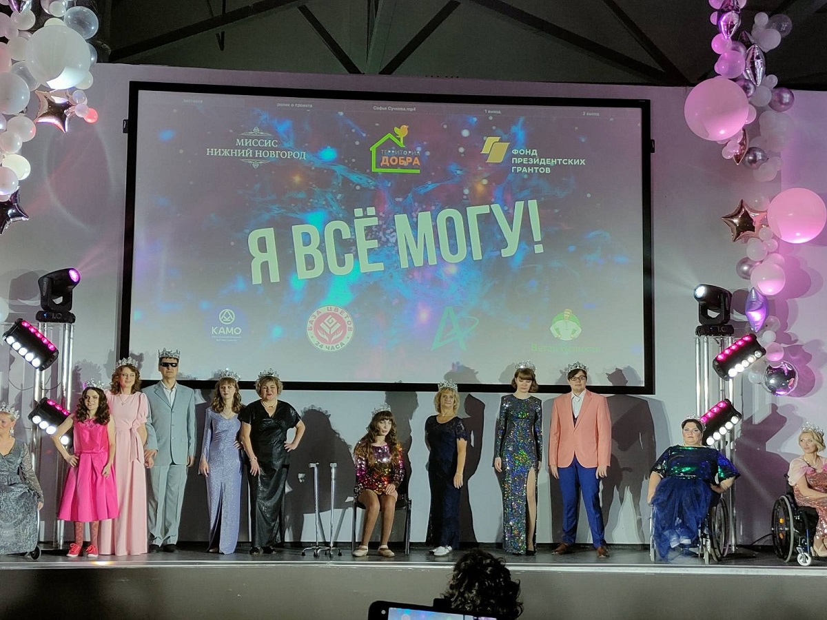 «Я всё могу!»: в Нижнем Новгороде подвели итоги инклюзивного конкурса красоты и достижений