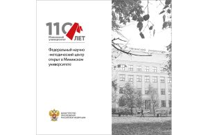 В Мининском университете открыт Федеральный научно-методический центр