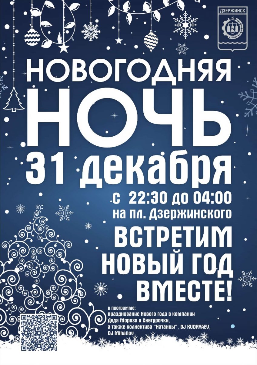 В Дзержинске новогоднюю ночь отметят на главной площади