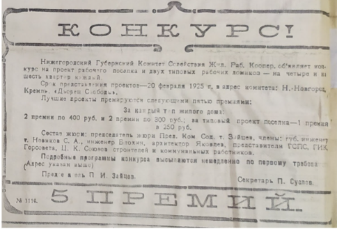 Объявление о проведении конкурса в газете «Нижегородская коммуна», 1 января 1925 года