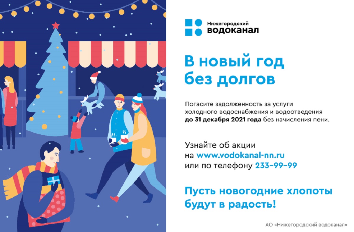 Нижегородского водоканала списал абонентам почти 1,8 млн рублей пеней |  Нижегородская правда