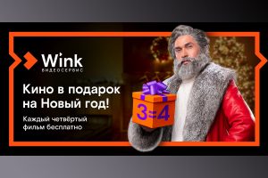 Видеосервис Wink дарит вам&nbsp;кино