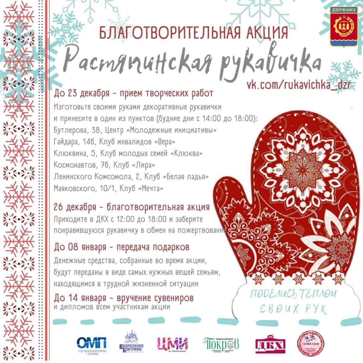 Дзержинцы могут принять участие в благотворительной акции «Растяпинская рукавичка»