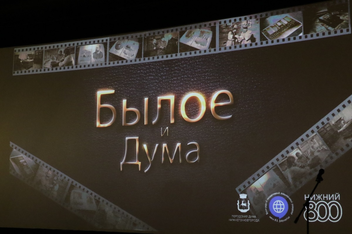 В Нижнем Новгороде состоялась премьера фильма об истории городской Думы «Былое и Дума»