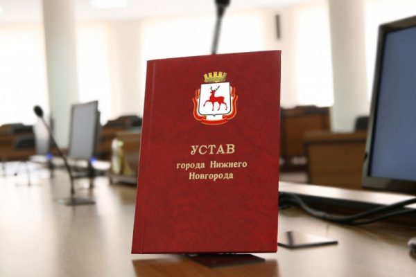 >В Устав города Нижнего Новгорода внесены изменения