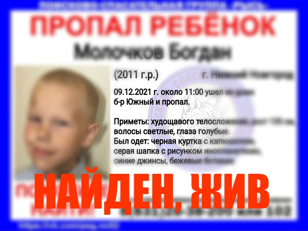 Пропавшего 10-летнего мальчика нашли живым в Нижнем Новгороде