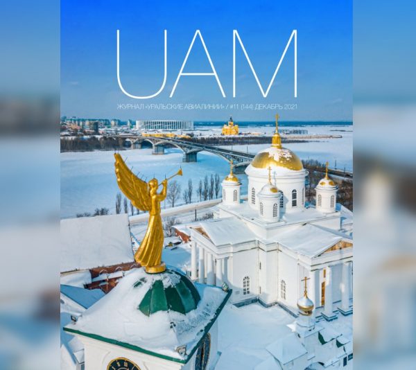 Нижний Новгород попал на обложку журнала «Уральских авиалиний»