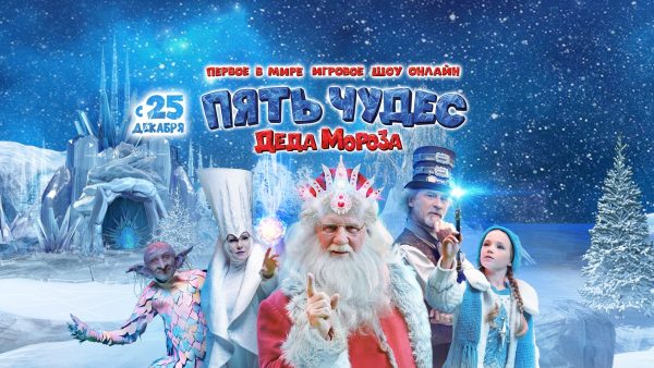 Решить головоломки и спасти новогодние подарки: ребята могут отправиться в интерактивное приключение «Пять чудес Деда Мороза»