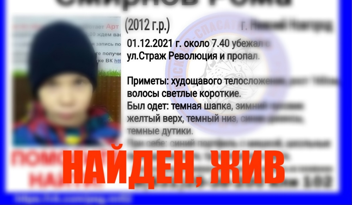 Пропавшего в Нижнем Новгороде 9-летнего мальчика нашли живым