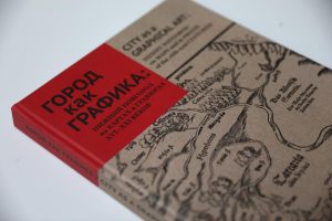 Город как графика, каталог как книга