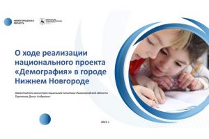 Почти на тысячу выросло число многодетных семей в Нижнем Новгороде
