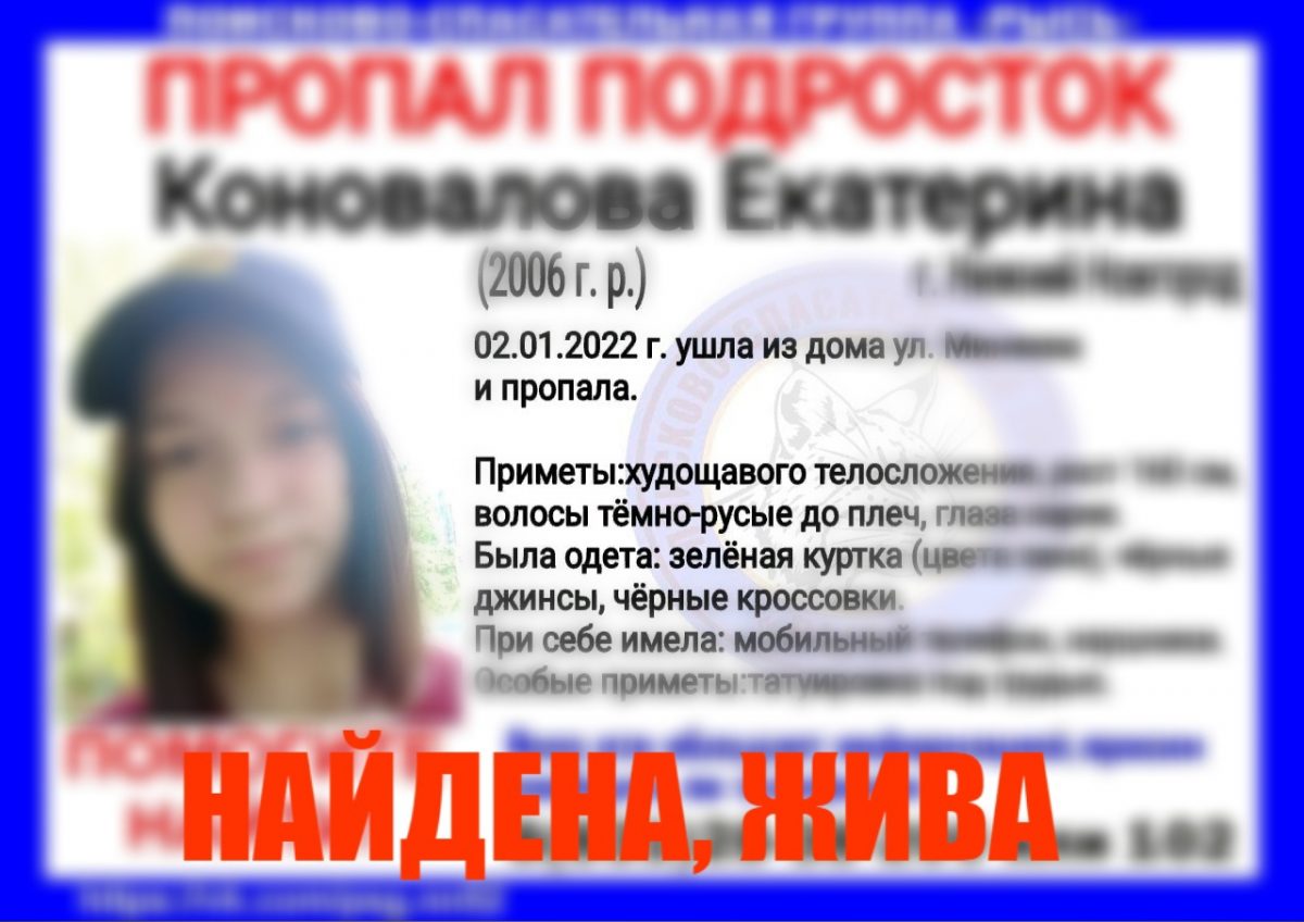15-летнюю девочку в зеленой куртке нашли в Нижнем Новгороде