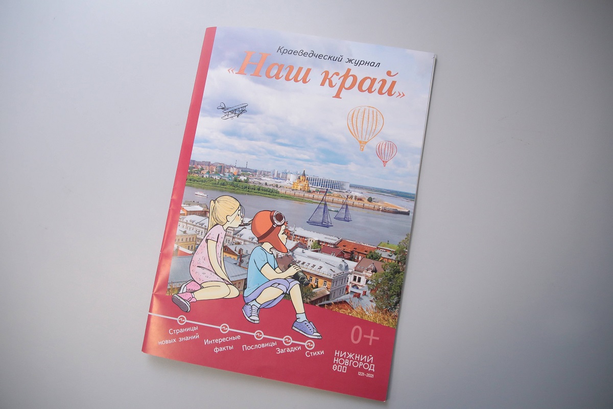 Новый краеведческий журнал «Наш край» расскажет детям о самых интересных историях Нижнего Новгорода