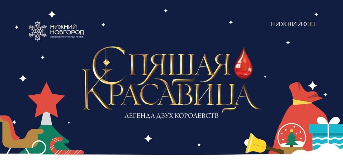Ледовое шоу «Спящая красавица. Легенда двух королевств» покажут на Нижегородской ярмарке
