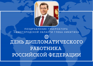 Глеб Никитин поздравил российских дипломатов с&nbsp;профессиональным праздником