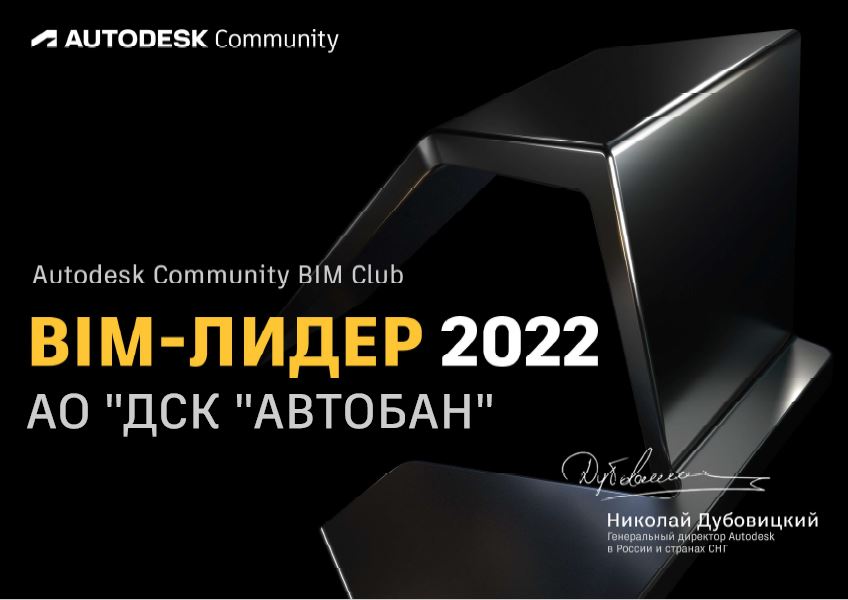 «АВТОБАН» стал BIM-ЛИДЕРом 2022