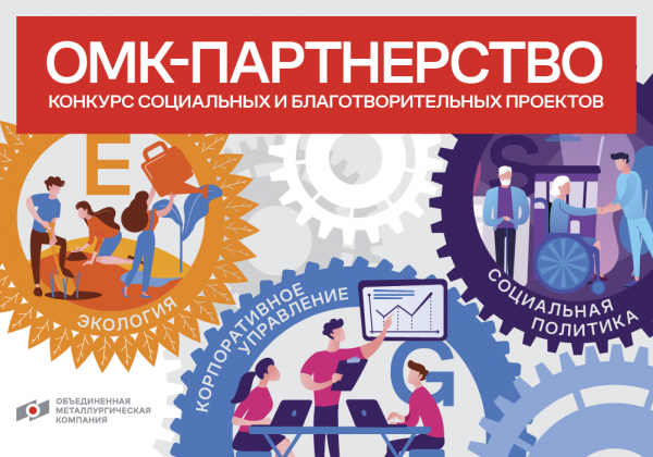 ОМК увеличила финансирование региональных благотворительных проектов грантового конкурса