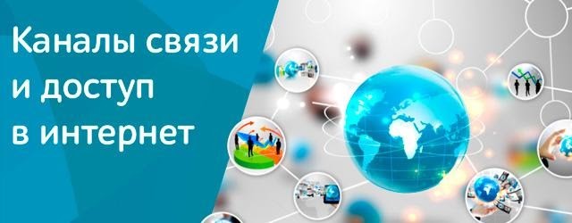 Аренда выделенных каналов связи: что это такое и в каких случаях актуально?