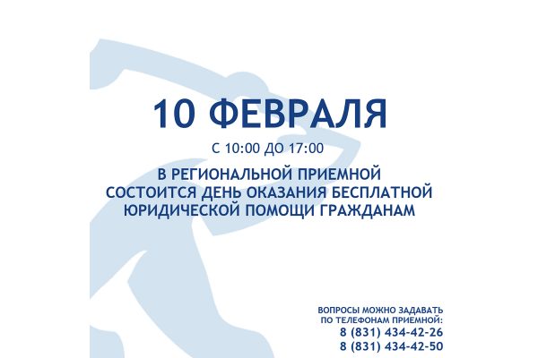 День бесплатной юридической помощи гражданам пройдет в Нижегородской области 10 февраля