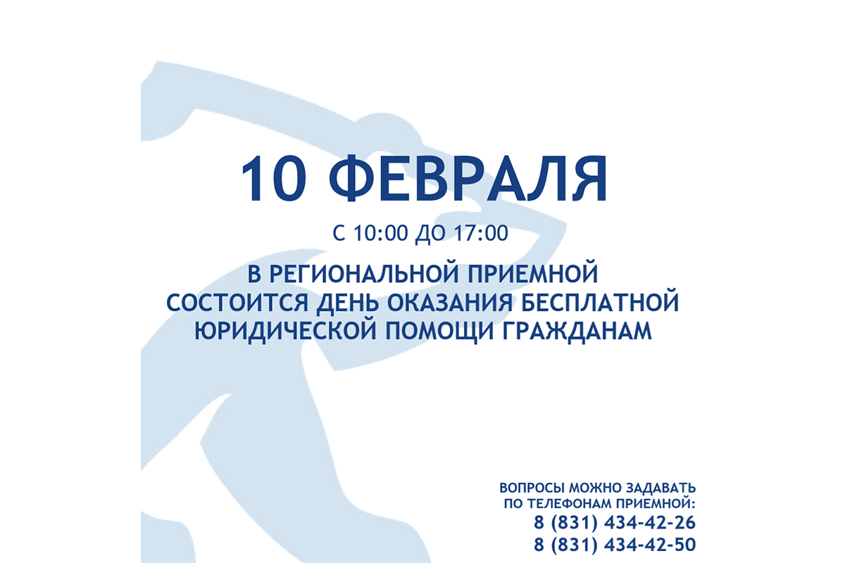День бесплатной юридической помощи гражданам пройдет в Нижегородской области 10 февраля
