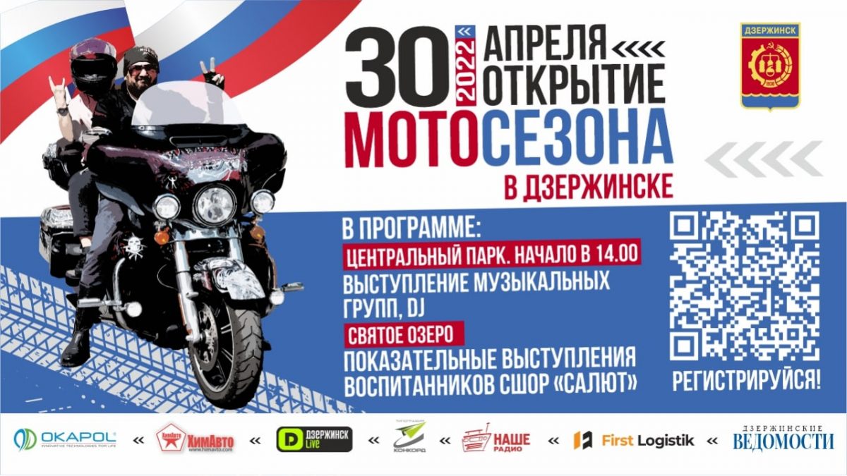 Мотоциклистов приглашают на масштабное открытие сезона в Дзержинске