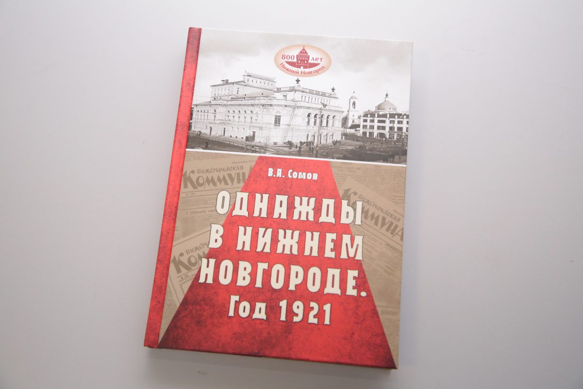 Вышла в свет книга о том, что происходило в Нижнем Новгороде 100 лет назад