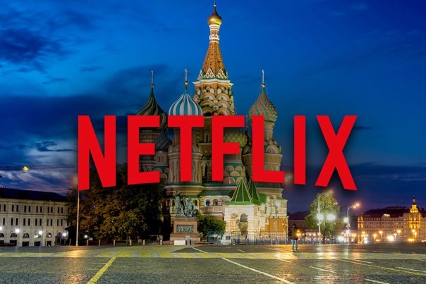 Netflix приостанавливает свою деятельность в России