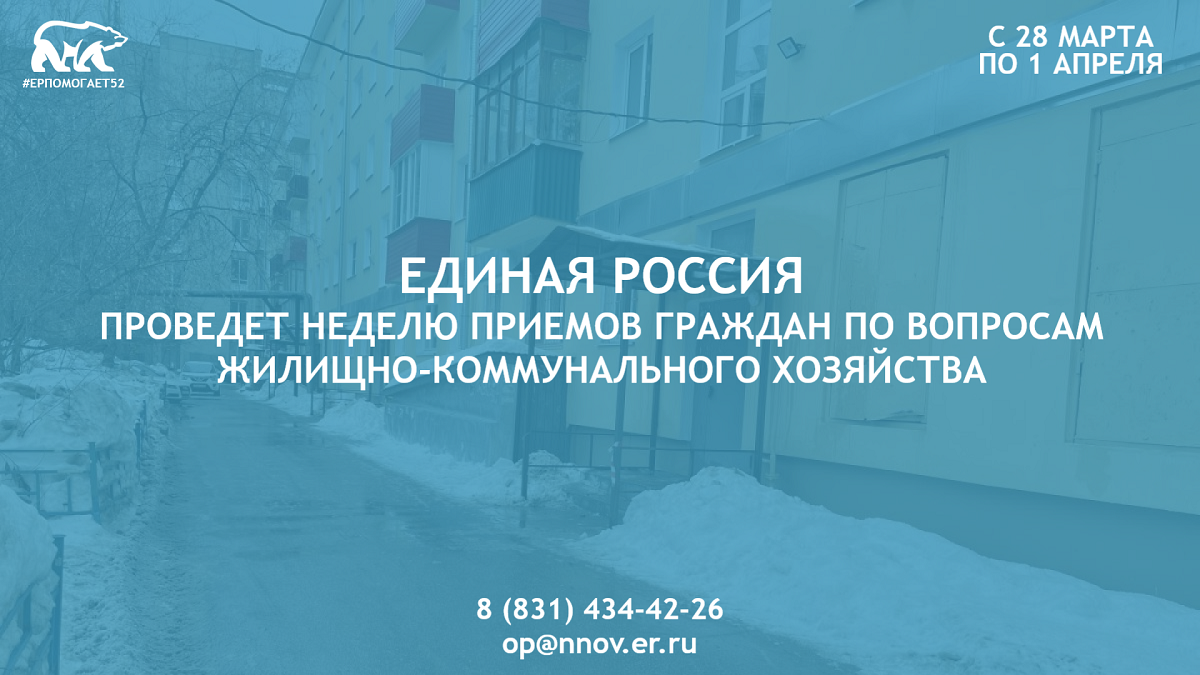 В Нижегородской области пройдет Неделя приемов граждан по вопросам жилищно-коммунального хозяйства