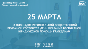 В Нижегородской области состоится Всероссийский день оказания бесплатной юридической помощи