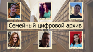 В IT-хакатоне «Цифровой семейный архив» победила команда Мининского университета