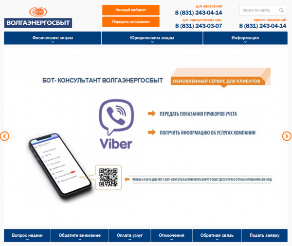 Viber-бот ВОЛГАЭНЕРГОСБЫТ заработал для нижегородцев