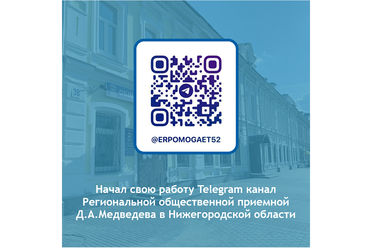 Официальный Telegram-канал региональной общественной приемной «Единой России» начал свою работу