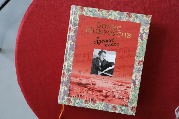 В новом сборнике представлены стихи, ноты и записи 150 «лучших песен» Бориса Мокроусова